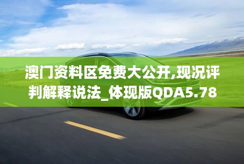 澳門資料區(qū)免費大公開,現(xiàn)況評判解釋說法_體現(xiàn)版QDA5.78