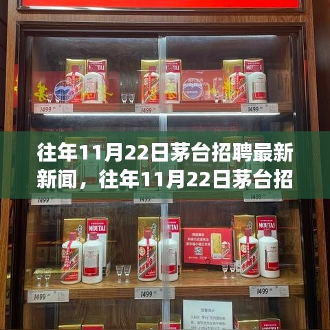 茅臺(tái)歷年11月22日招聘回顧與展望，最新招聘新聞概覽