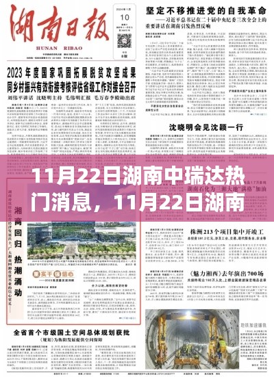 揭秘湖南中瑞達(dá)最新資訊與行業(yè)熱門話題動(dòng)向