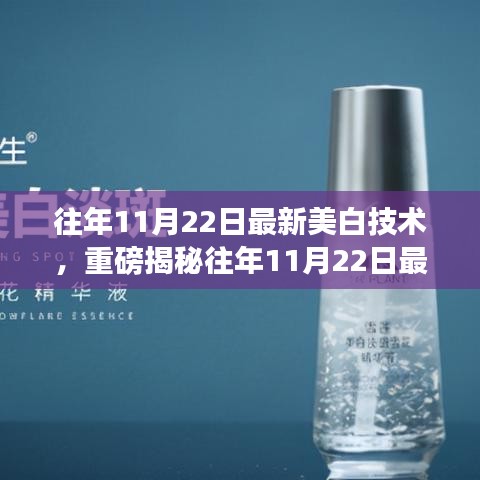 揭秘，最新美白技術(shù)助你實(shí)現(xiàn)如雪般白皙透亮肌膚！