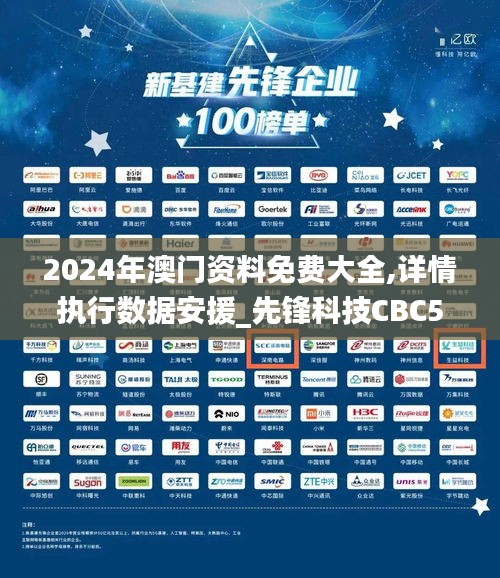 2024年澳門資料免費(fèi)大全,詳情執(zhí)行數(shù)據(jù)安援_先鋒科技CBC5.73
