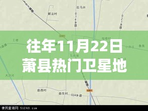 探秘蕭縣小巷深處的寶藏小店，衛(wèi)星地圖下的奇妙之旅（往年蕭縣衛(wèi)星地圖熱點解析）