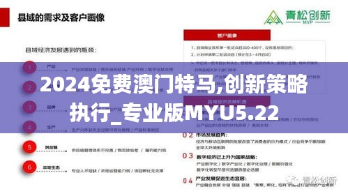 2024免費澳門特馬,創(chuàng)新策略執(zhí)行_專業(yè)版MYU5.22