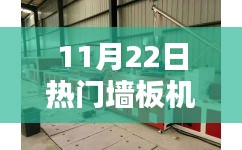 熱門墻板機(jī)操作指南，從入門到精通（適用于初學(xué)者與進(jìn)階用戶）