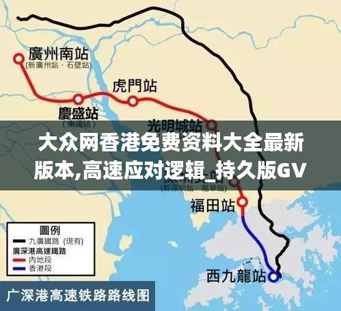 大眾網(wǎng)香港免費(fèi)資料大全最新版本,高速應(yīng)對(duì)邏輯_持久版GVF5.81