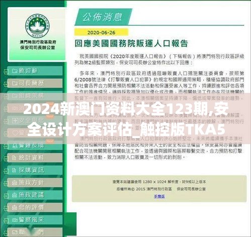 2024新澳門資料大全123期,安全設(shè)計方案評估_觸控版TKA5.22