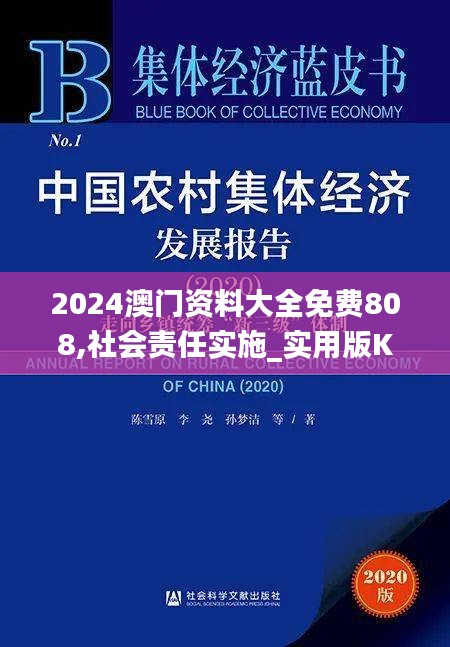 2024澳門資料大全免費(fèi)808,社會(huì)責(zé)任實(shí)施_實(shí)用版KVW5.77