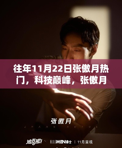 往年11月22日張傲月科技巔峰，熱門高科技產(chǎn)品體驗(yàn)報告