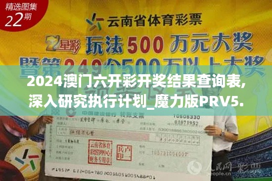 2024澳門六開彩開獎結果查詢表,深入研究執(zhí)行計劃_魔力版PRV5.8