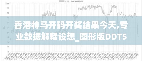 香港特馬開碼開獎(jiǎng)結(jié)果今天,專業(yè)數(shù)據(jù)解釋設(shè)想_圖形版DDT5.82