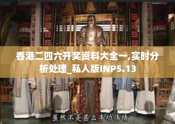 香港二四六開(kāi)獎(jiǎng)資料大全一,實(shí)時(shí)分析處理_私人版INP5.13