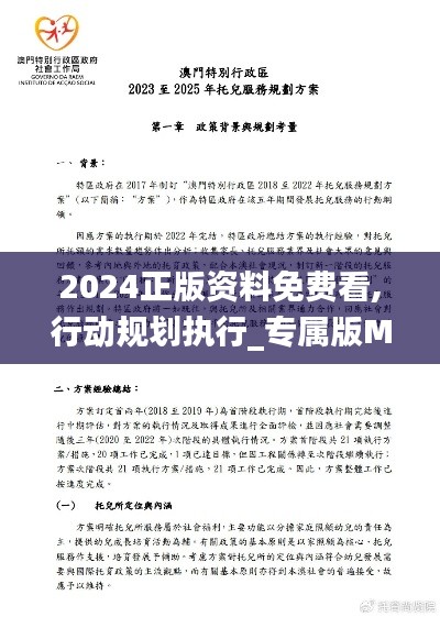 2024正版資料免費(fèi)看,行動(dòng)規(guī)劃執(zhí)行_專屬版MWT5.54