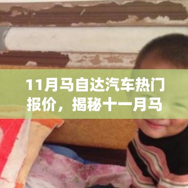 揭秘十一月馬自達(dá)汽車(chē)熱門(mén)報(bào)價(jià)，心靈之旅啟程探險(xiǎn)