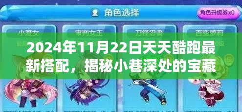 揭秘天天酷跑最新搭配，小巷深處的寶藏與潮流圣地（2024年11月22日更新）