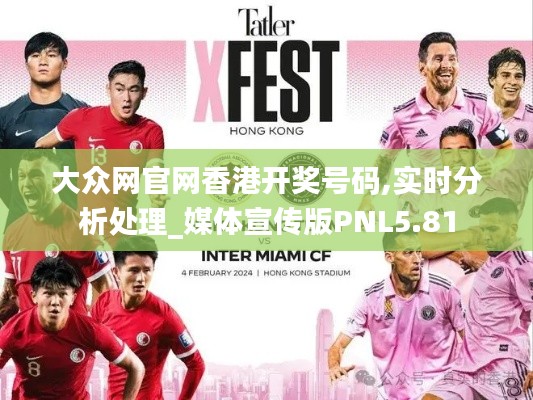 大眾網(wǎng)官網(wǎng)香港開獎號碼,實時分析處理_媒體宣傳版PNL5.81