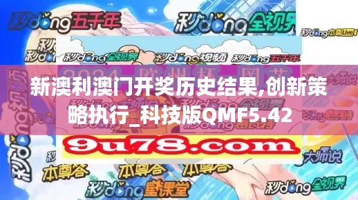 新澳利澳門開(kāi)獎(jiǎng)歷史結(jié)果,創(chuàng)新策略執(zhí)行_科技版QMF5.42