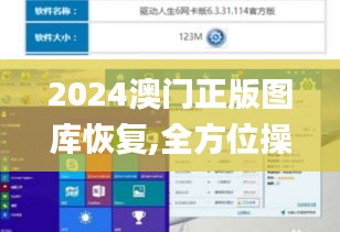 2024澳門正版圖庫恢復,全方位操作計劃_顯示版VMU5.89