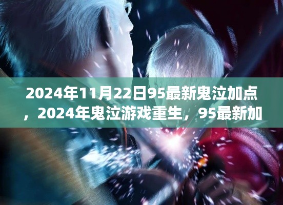 2024年鬼泣游戲重生，最新加點(diǎn)回顧與影響