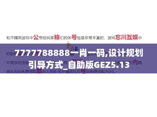 7777788888一肖一碼,設(shè)計(jì)規(guī)劃引導(dǎo)方式_自助版GEZ5.13