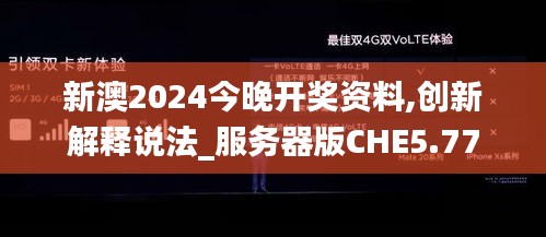 新澳2024今晚開獎資料,創(chuàng)新解釋說法_服務器版CHE5.77