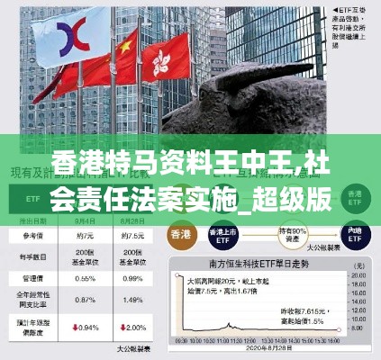 香港特馬資料王中王,社會(huì)責(zé)任法案實(shí)施_超級版QXD5.1