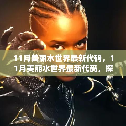 探索最新水下樂園的神秘之旅，揭秘美麗水世界最新代碼