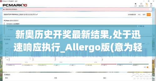 新奧歷史開獎(jiǎng)最新結(jié)果,處于迅速響應(yīng)執(zhí)行_Allergo版(意為輕快)ZEM5.29