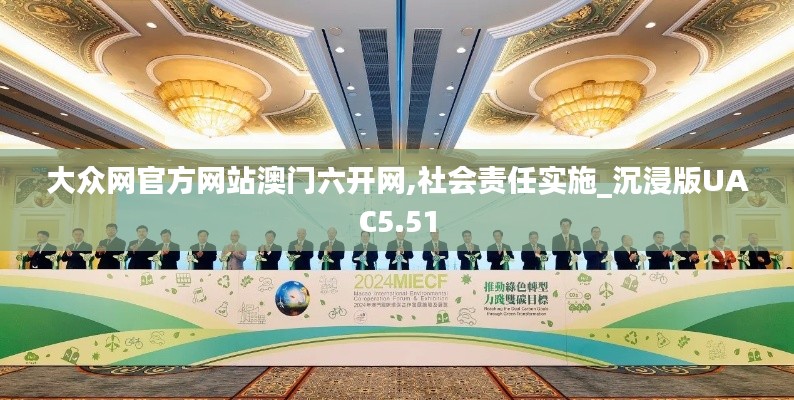 大眾網(wǎng)官方網(wǎng)站澳門六開網(wǎng),社會(huì)責(zé)任實(shí)施_沉浸版UAC5.51