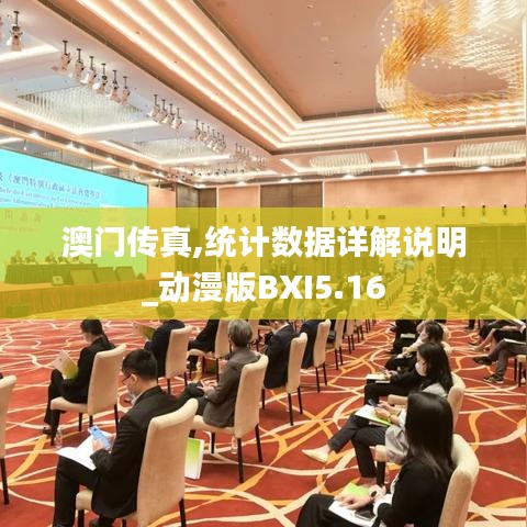 澳門傳真,統(tǒng)計(jì)數(shù)據(jù)詳解說明_動(dòng)漫版BXI5.16