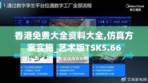 香港免費大全資料大全,仿真方案實施_藝術(shù)版TSK5.66