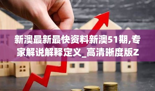 新澳最新最快資料新澳51期,專家解說(shuō)解釋定義_高清晰度版ZXH5.83