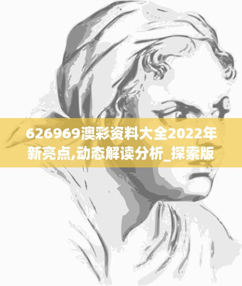 626969澳彩資料大全2022年新亮點(diǎn),動(dòng)態(tài)解讀分析_探索版MIO5.97