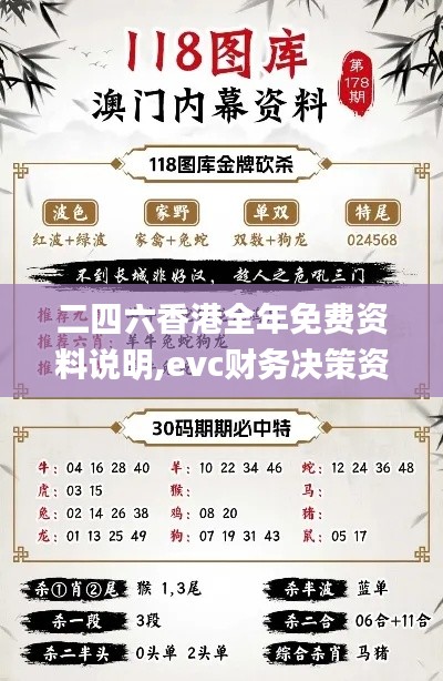 二四六香港全年免費(fèi)資料說明,evc財(cái)務(wù)決策資料_神秘版HTW5.87