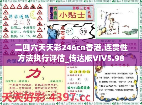 二四六天天彩246cn香港,連貫性方法執(zhí)行評(píng)估_傳達(dá)版VIV5.98