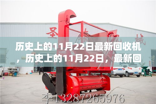 歷史上的11月22日，最新回收機(jī)的誕生及其深遠(yuǎn)影響