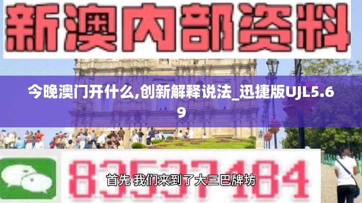 今晚澳門開什么,創(chuàng)新解釋說法_迅捷版UJL5.69