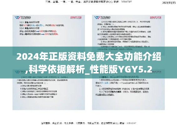 2024年正版資料免費大全功能介紹,科學(xué)依據(jù)解析_性能版YGY5.2