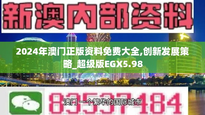 2024年澳門正版資料免費(fèi)大全,創(chuàng)新發(fā)展策略_超級(jí)版EGX5.98