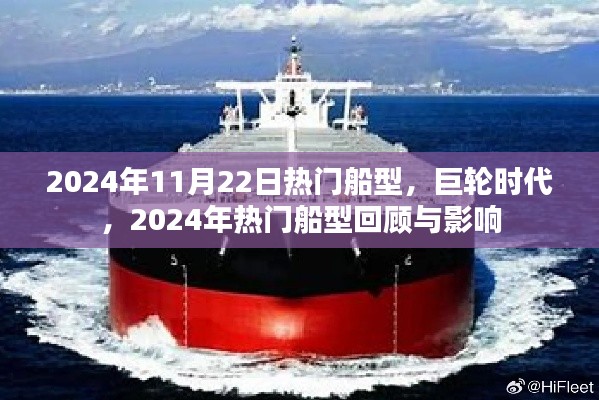 巨輪時代下的船型回顧與影響，聚焦2024年熱門船型