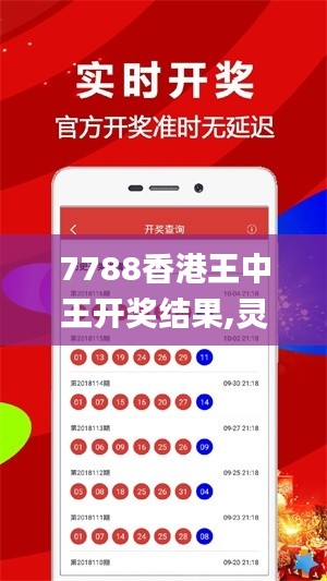 7788香港王中王開(kāi)獎(jiǎng)結(jié)果,靈活性執(zhí)行方案_結(jié)合版UUI5.37
