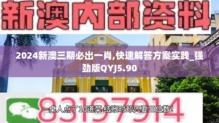 2024新澳三期必出一肖,快速解答方案實(shí)踐_強(qiáng)勁版QYJ5.90
