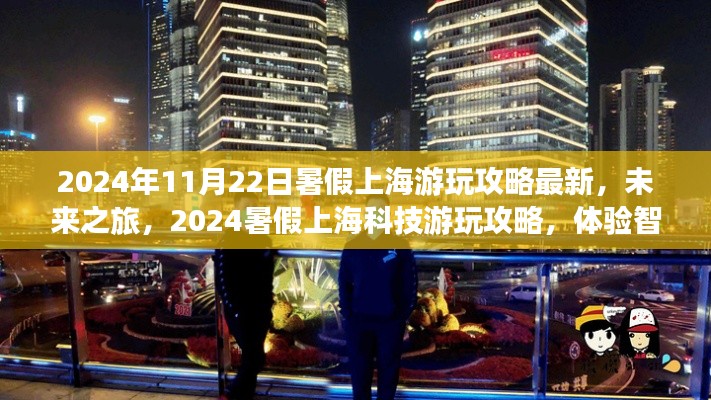 2024暑假上海智能生活新紀(jì)元游玩攻略，體驗科技之旅