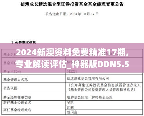 2024新澳資料免費精準17期,專業(yè)解讀評估_神器版DDN5.55