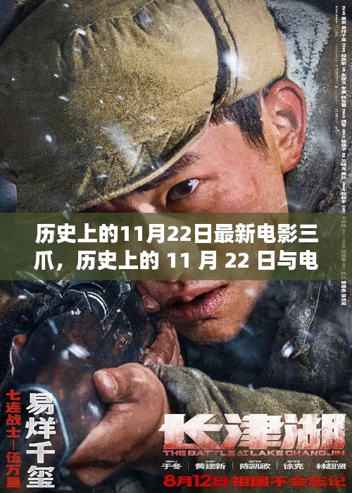 歷史上的11月22日與電影三爪，深度探討其影響與價值