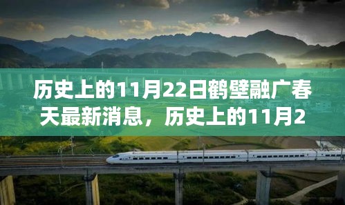 歷史上的11月22日鶴壁融廣春天最新動(dòng)態(tài)，深度解讀與觀點(diǎn)闡述