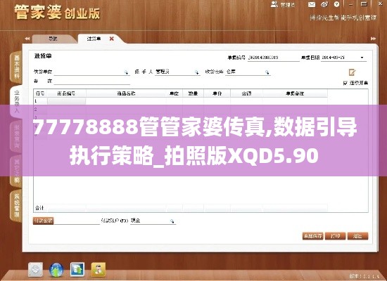 77778888管管家婆傳真,數(shù)據(jù)引導執(zhí)行策略_拍照版XQD5.90