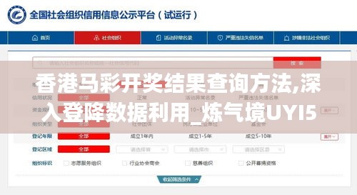 香港馬彩開(kāi)獎(jiǎng)結(jié)果查詢(xún)方法,深入登降數(shù)據(jù)利用_煉氣境UYI5.95