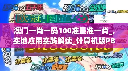 澳門一肖一碼100準(zhǔn)最準(zhǔn)一肖_,實地應(yīng)用實踐解讀_計算機(jī)版PBX5.8