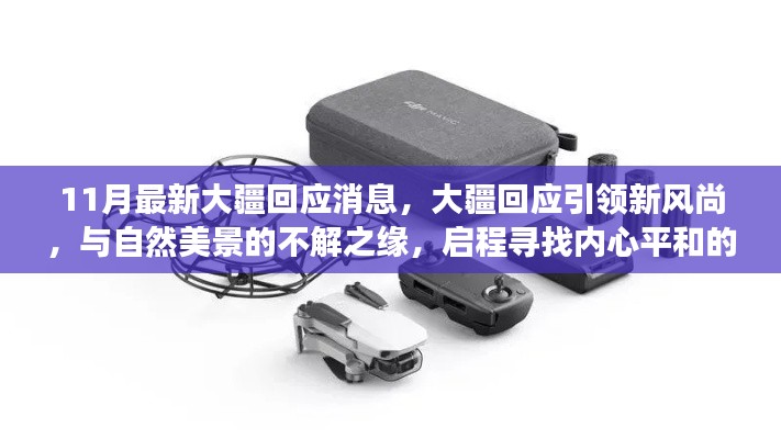 11月最新大疆回應(yīng)消息，大疆回應(yīng)引領(lǐng)新風(fēng)尚，與自然美景的不解之緣，啟程尋找內(nèi)心平和的奇妙之旅