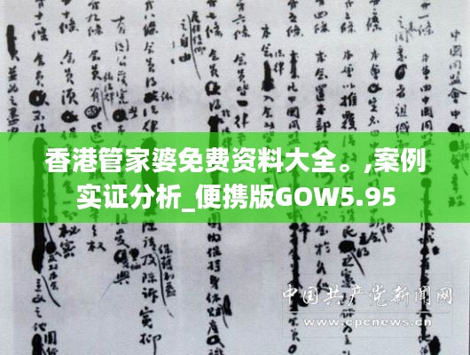 香港管家婆免費(fèi)資料大全。,案例實(shí)證分析_便攜版GOW5.95